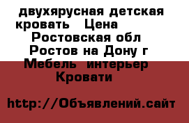 двухярусная детская кровать › Цена ­ 9 000 - Ростовская обл., Ростов-на-Дону г. Мебель, интерьер » Кровати   